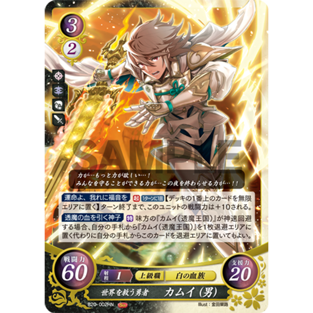 Corrin (Male): World-Saving Hero - B20-002-HN - Fire Emblem Cipher 20