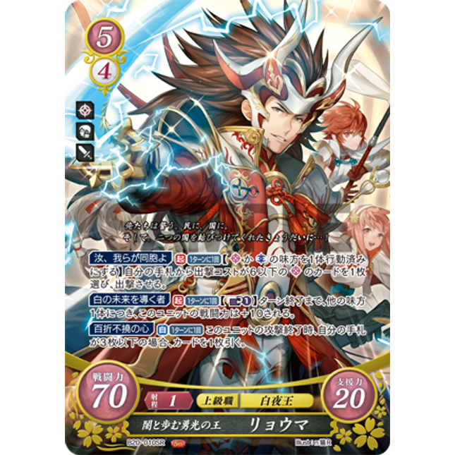 Ryoma: Brave King of Dawn Walking with the Dusk - B20-010SR - Fire Emblem Cipher 20