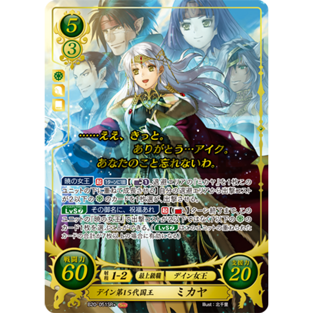 Micaiah: 15th Queen of Daein - B20-051SR+ - Fire Emblem Cipher 20