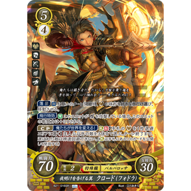 Claude (Fódlan): Dawn-Heralding Wings - B21-016SR - Fire Emblem Cipher 21