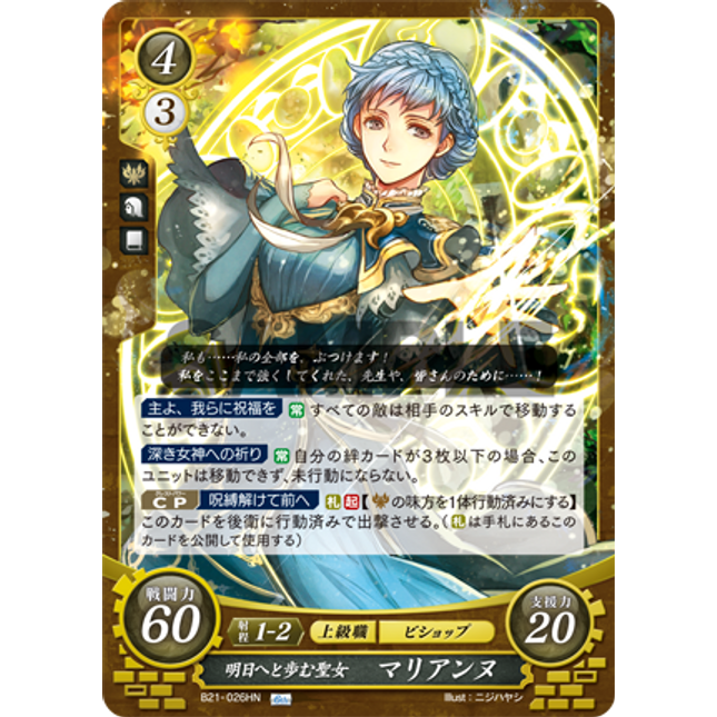 Marianne: Holy Maiden Bound for Tomorrow - B21-026HN - Fire Emblem Cipher 21