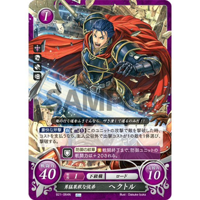 Hector: Dauntless Brother of the Marquess - B21-064N - Fire Emblem Cipher 21