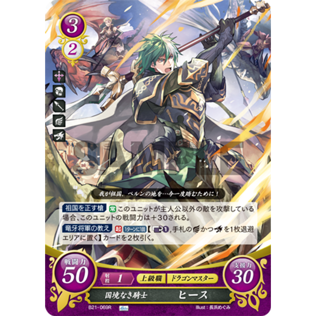 Heath: Wandering Knight - B21-069R - Fire Emblem Cipher 21