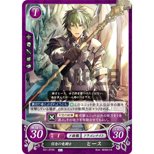 Heath: Principled Wyvern Rider - B21-070N - Fire Emblem Cipher 21