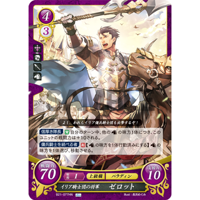 Jerrot: General of the Knights of Ilia - B21-077HN - Fire Emblem Cipher 21