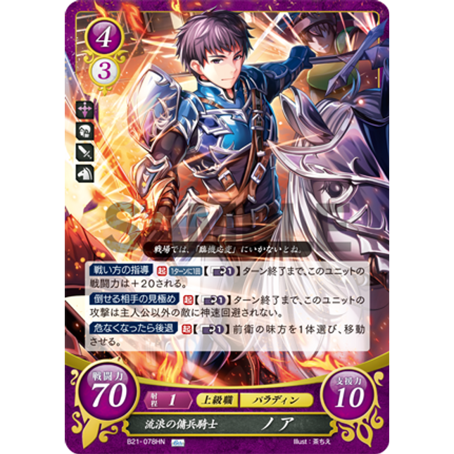 Noah: Vagrant Mercenary Knight - B21-078HN - Fire Emblem Cipher 21