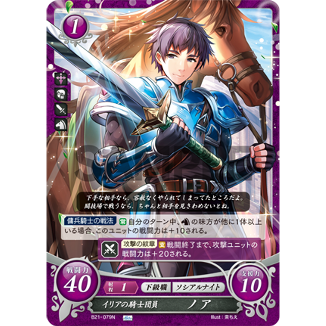 Noah: Member of the Knights of Ilia - B21-079N - Fire Emblem Cipher 21