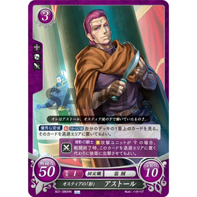 Astolfo: Ostian Shadow - B21-080HN - Fire Emblem Cipher 21