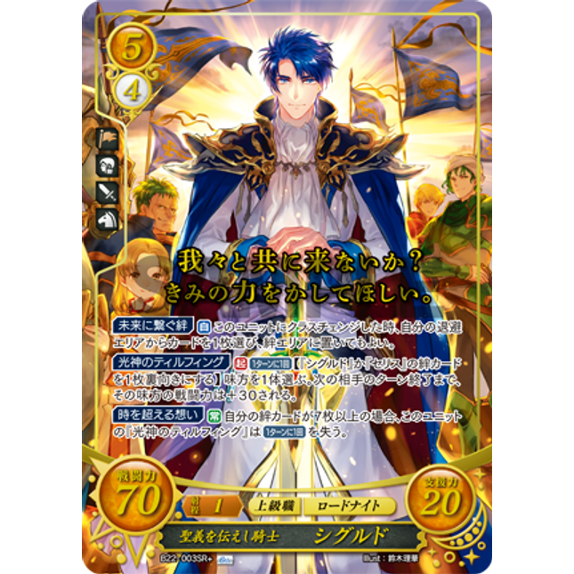 Sigurd: Holy Honor-Imparting Knight - B22-003SR+ - Fire Emblem Cipher B22