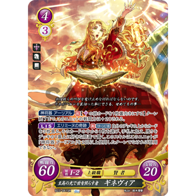 Guinivere: Supreme Light-Casting World-Illuminator - B22-041SR - Fire Emblem Cipher B22