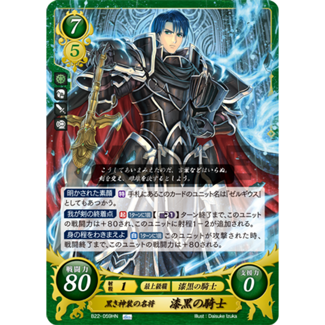 Black Knight: Famed General in Blessed Black Armor - B22-059HN - Fire Emblem Cipher B22