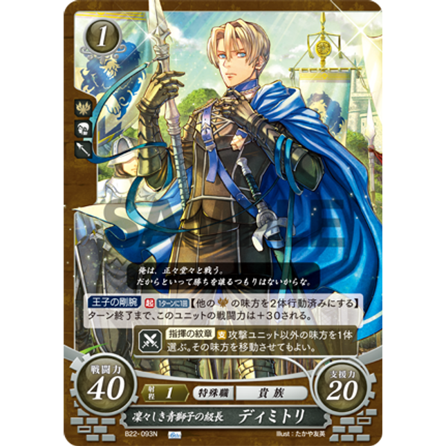 Dimitri: Gallant Leader of the Blue Lions - B22-093N - Fire Emblem Cipher B22