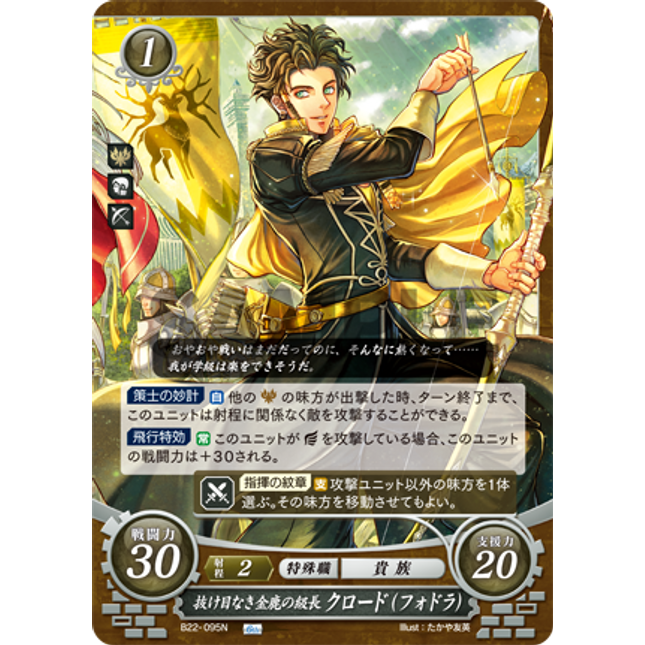 Claude (Fódlan): Meticulous Leader of the Golden Deer - B22-095N - Fire Emblem Cipher B22