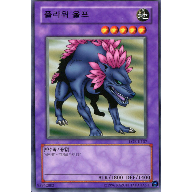 Flower Wolf - LOB-K107 - Korean - Yu-Gi-Oh - Near Mint - Rare - Legend of Blue Eyes White Dragon