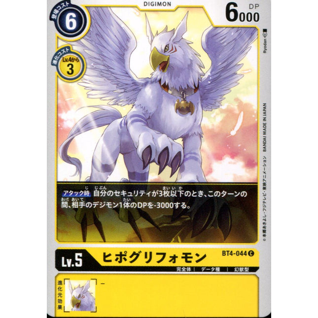 Hippogriffomon - BT4-044 - Common - Japanese - Digimon Card Game BT-04