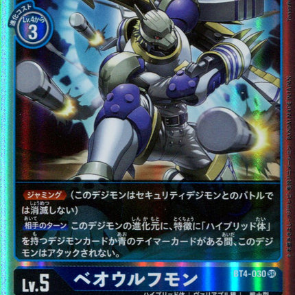 Beowolfmon - BT4-030 - Super Rare - Japanese - Digimon Card Game BT-04
