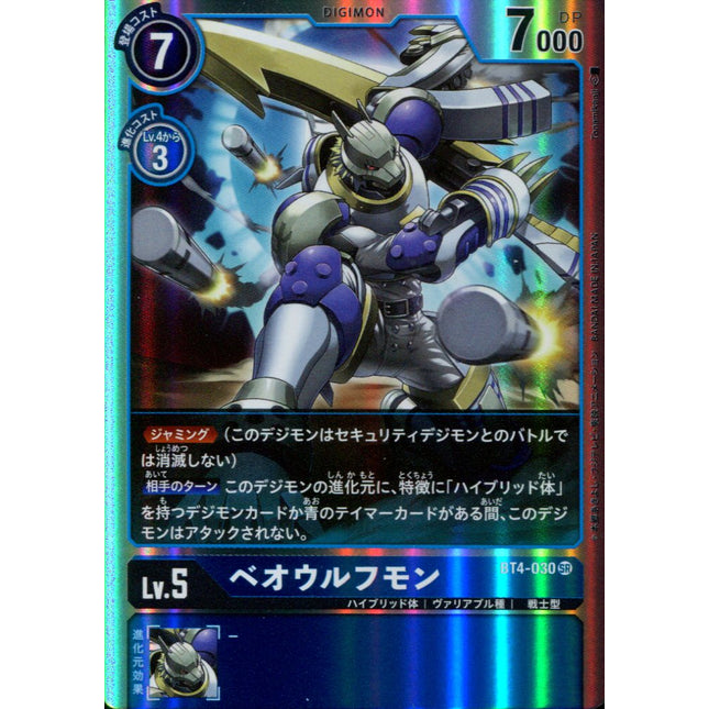 Beowolfmon - BT4-030 - Super Rare - Japanese - Digimon Card Game BT-04