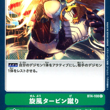 Senpu Turbine Geri - BT4-108 - Common - Japanese - Digimon Card Game BT-04