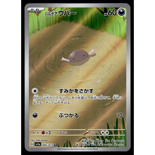 Paldean Wooper - 085/073 - NM - Japanese AR - Scarlet & Violet - Pokemon - B1-9