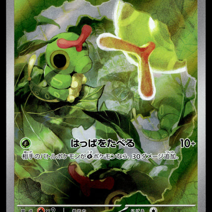 Caterpie - 172/165 - NM - Japanese AR - 151 - Pokemon - A8-20