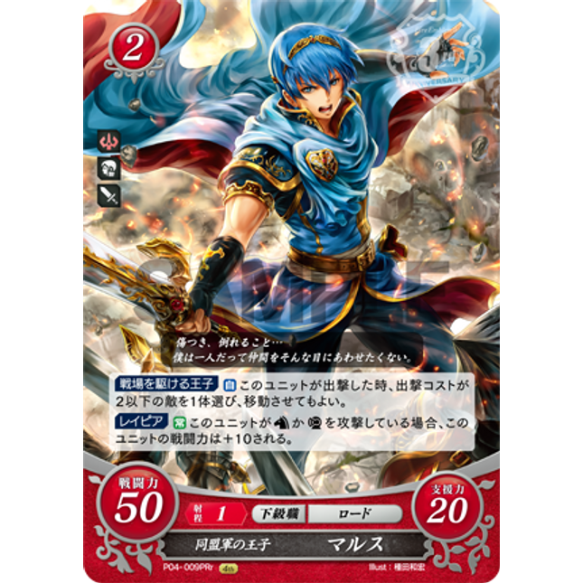 Marth: Prince of the Alliance - P04-009PRr - Fire Emblem Cipher Promo