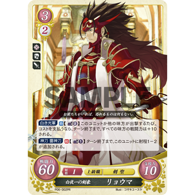 Ryoma: Master Swordsman of Hoshido - P06-002PR - Fire Emblem Cipher Promo