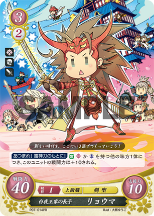 Ryoma: The Hoshido Family's Eldest Son - P07-014PR - Fire Emblem Cipher Promo