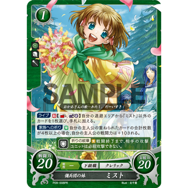 Mist: Girl of the Greil Mercenaries - P09-008PR - Fire Emblem Cipher Promo