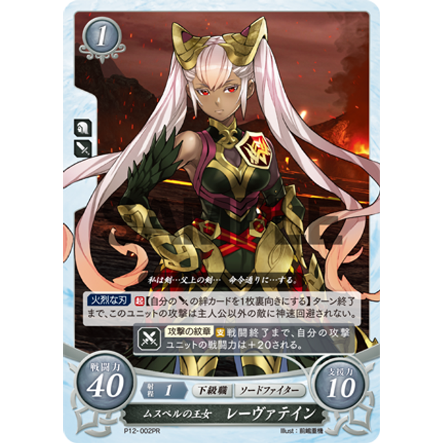Laevatein: Princess of Múspell - P12-002PR - Fire Emblem Cipher Promo