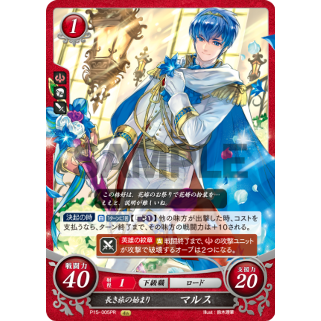Marth: Embarking on a Long Quest - P15-005PR - Fire Emblem Cipher Promo