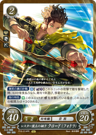 Claude (Fódlan): Scion of the Leicester Alliance - P16-014PR - Fire Emblem Cipher Promo