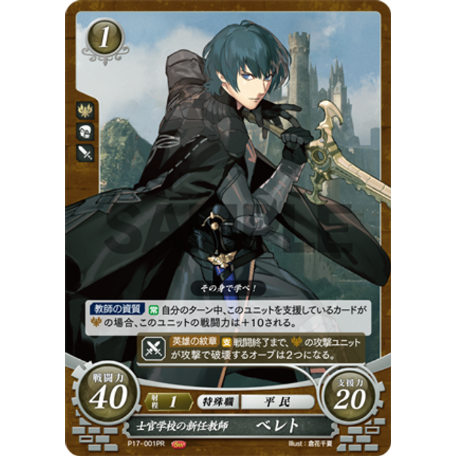 Byleth (Male): New Teacher at the Officers Academy - P17-001PR - Fire Emblem Cipher Promo