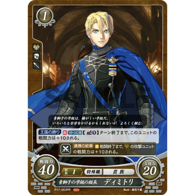 Dimitri: House Leader of the Blue Lions - P17-003PR - Fire Emblem Cipher Promo