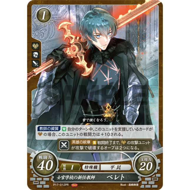 Byleth (Male): New Teacher at the Officers Academy - P17-012PR - Fire Emblem Cipher Promo