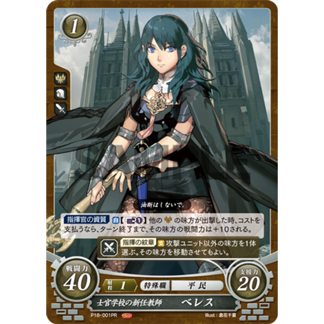 Byleth (Female): New Professor at the Officers Academy - P18-001PR - Fire Emblem Cipher Promo