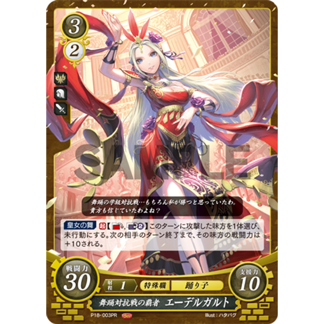 Edelgard: Hegemon of the Dance Competition - P18-003PR - Fire Emblem Cipher Promo