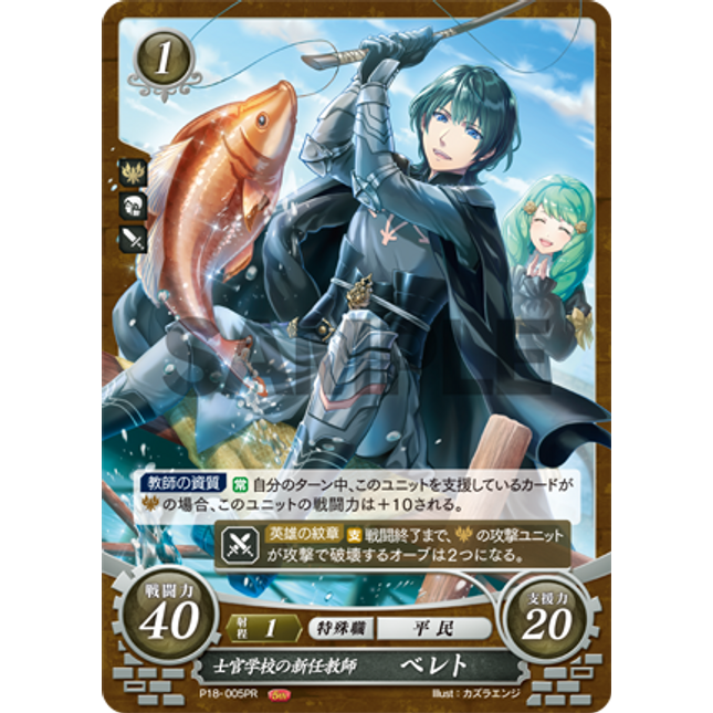 Byleth (Male): New Professor at the Officers Academy - P18-005PR - Fire Emblem Cipher Promo