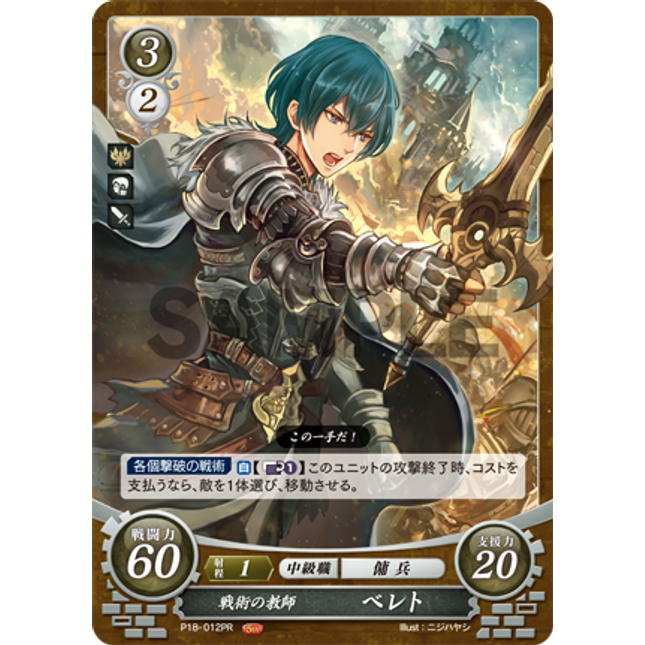 Byleth (Male): Professor of Tactics - P18-012PR - Fire Emblem Cipher Promo