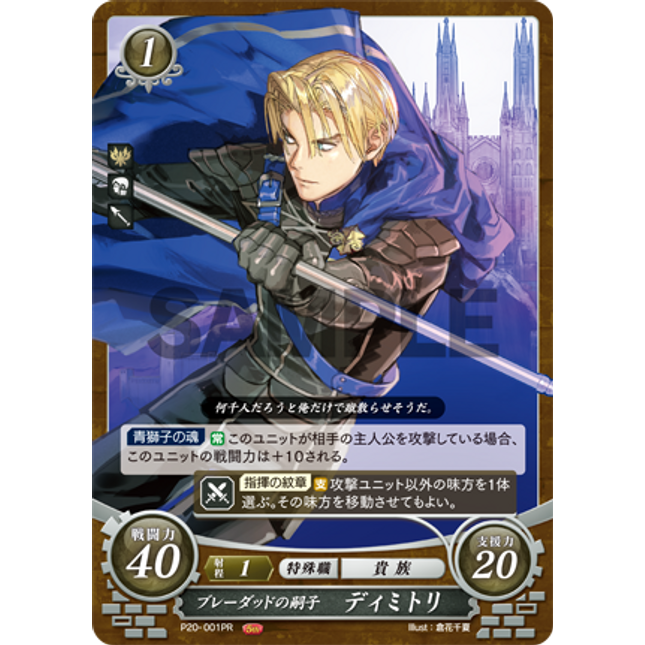 Dimitri: Heir of Blaiddyd - P20-001PR - Fire Emblem Cipher Promo