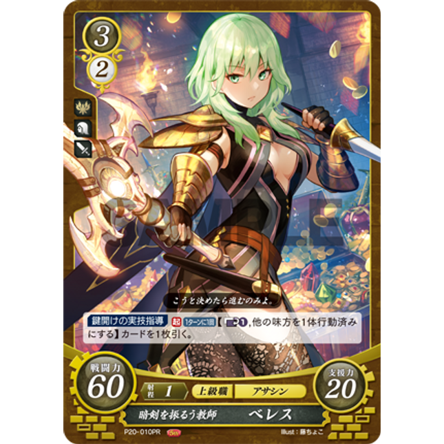 Byleth (Female): Dagger-Wielding Professor - P20-010PR - Fire Emblem Cipher Promo