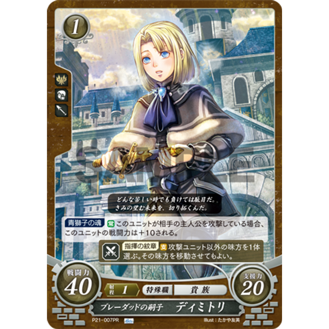 Dimitri: Heir of Blaiddyd - P21-007PR - Fire Emblem Cipher Promo