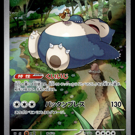 Snorlax - 181/165 - NM - Japanese AR - 151 - Pokemon - A8-6