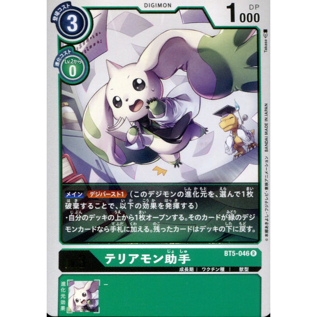 Terriermon Assistant - BT5-046 - Rare - Japanese - Digimon Card Game BT-05