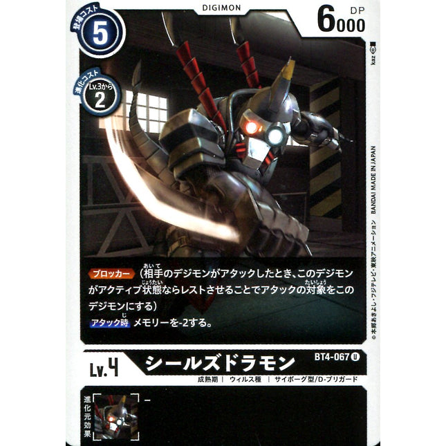 Sealsdramon - BT4-067 - Uncommon - Japanese - Digimon Card Game BT-04