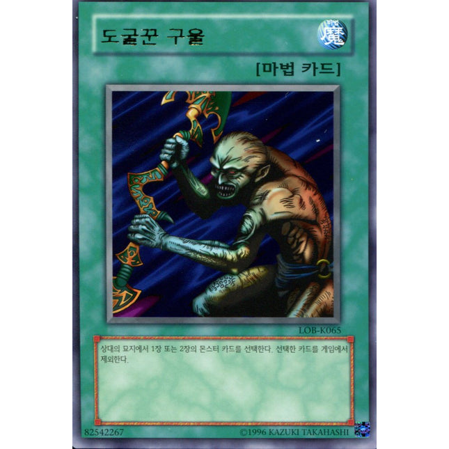 Gravedigger Ghoul - LOB-K065 - Korean - Yu-Gi-Oh - Near Mint - Rare - Legend of Blue Eyes White Dragon