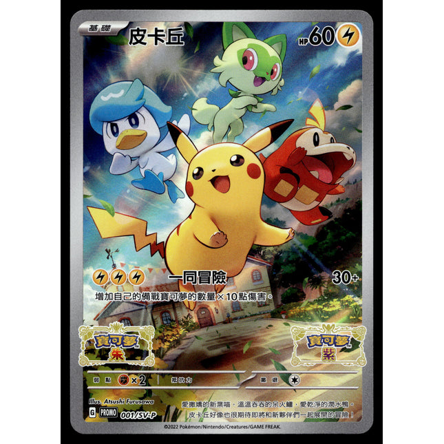Pikachu - 001/SV-P - NM - Full Art - Chinese - Promo - Pokemon - A10-12