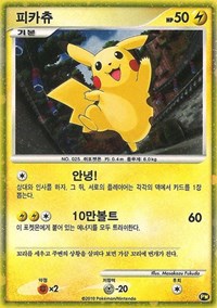 Pikachu (Korean) [Pikachu World Collection Promos]