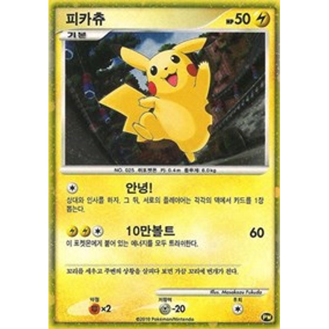 Pikachu (Korean) [Pikachu World Collection Promos]