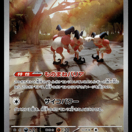 Mr. Mime - 179/165 - NM - AR - Art Rare - 151 - sv2a - Pokemon - C4-30