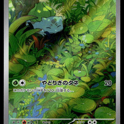 Bulbasaur - 166/165 - NM - Japanese AR - 151 - Pokemon - A8-26